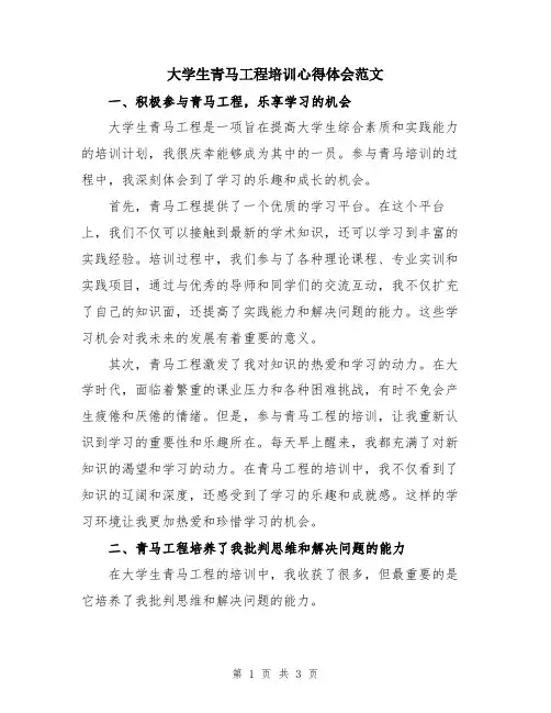 大学生青马工程培训心得体会范文