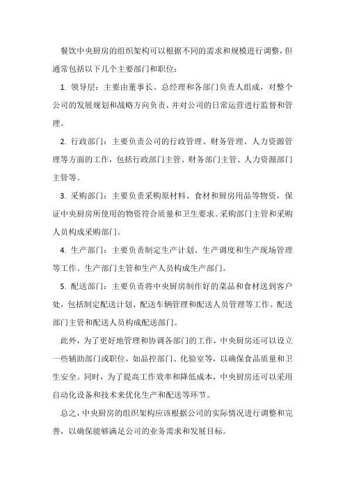 餐饮中央厨房组织架构