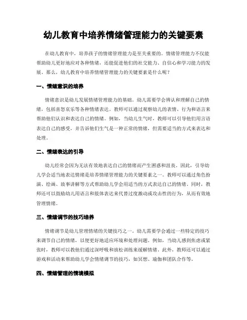 幼儿教育中培养情绪管理能力的关键要素