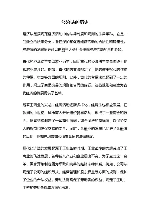 经济法的历史