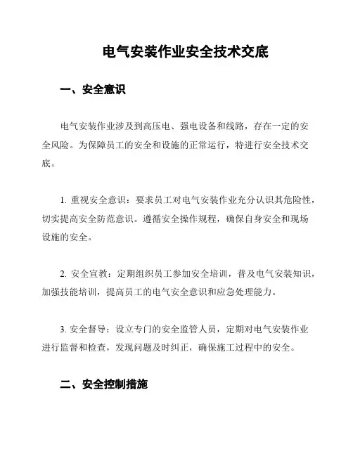电气安装作业安全技术交底