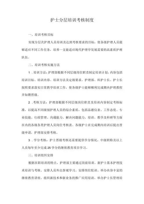 护士分层培训考核制度(替换原培训、考核制度)