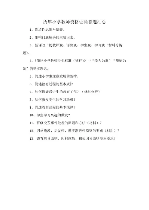 历年小学教师资格证简答题汇总