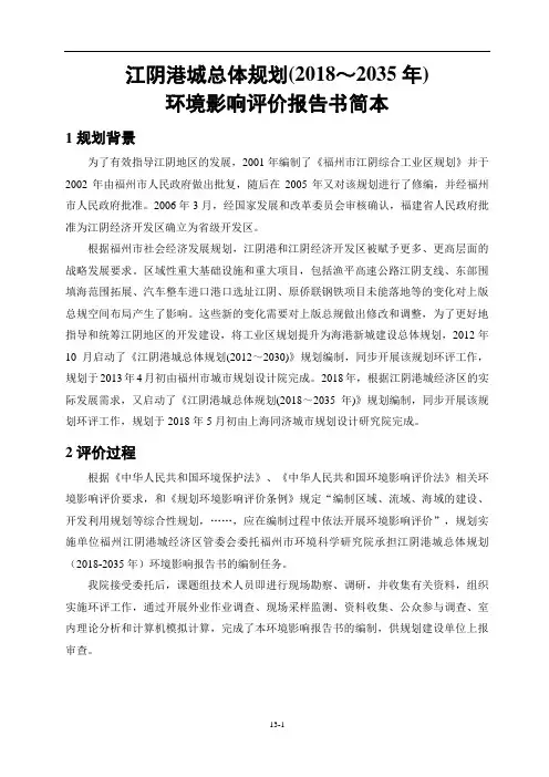 江阴港城总体规划(2018～2035年)环境影响评价简本