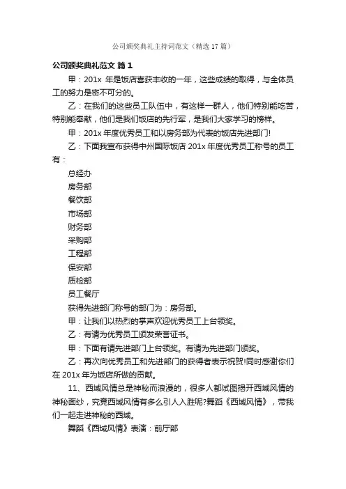 公司颁奖典礼主持词范文（精选17篇）
