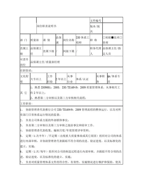 ISO体系工程师岗位职责说明书