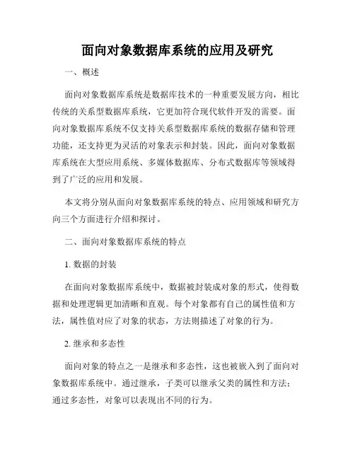面向对象数据库系统的应用及研究