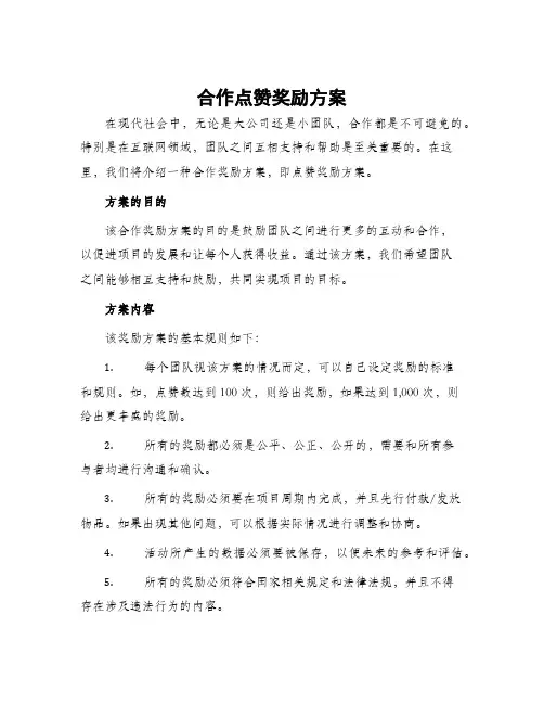 合作点赞奖励方案