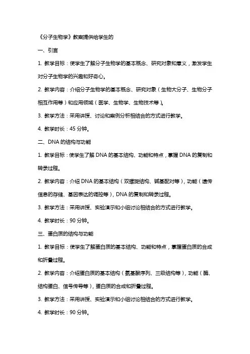 分子生物学》教案提供给学生的