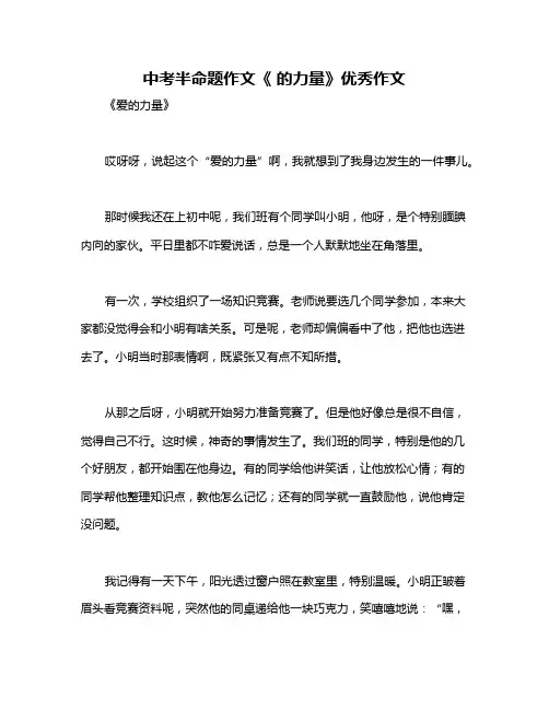 中考半命题作文《 的力量》优秀作文