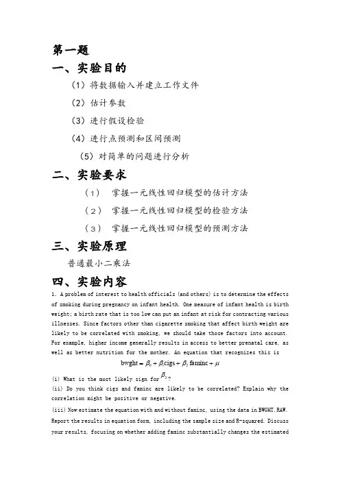 一元线性回归的估计、预测和检验