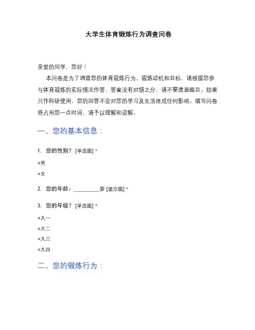 大学生体育锻炼行为调查问卷