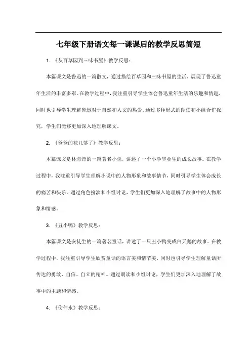 七年级下册语文每一课课后的教学反思简短