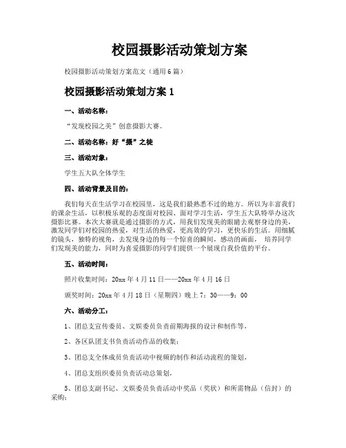 校园摄影活动策划方案