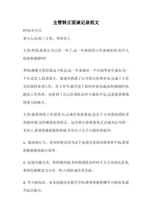 主管转正面谈记录范文