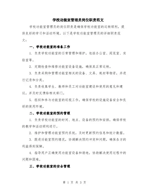 学校功能室管理员岗位职责范文