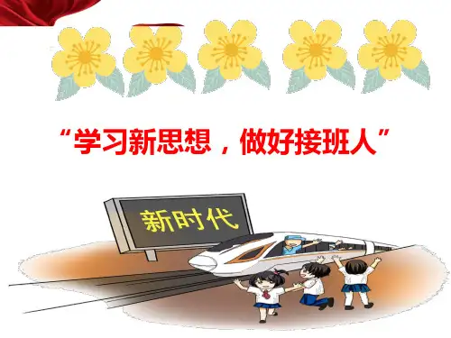 “学习新思想-做好接班人”34页课件PPT