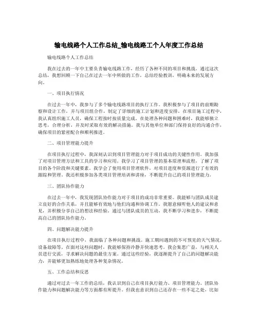 输电线路个人工作总结_输电线路工个人年度工作总结