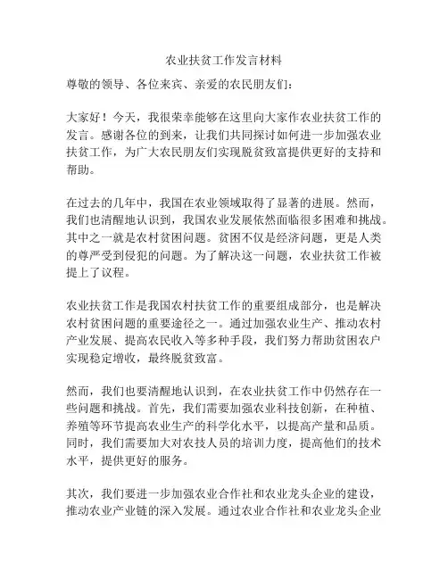 农业扶贫工作发言材料