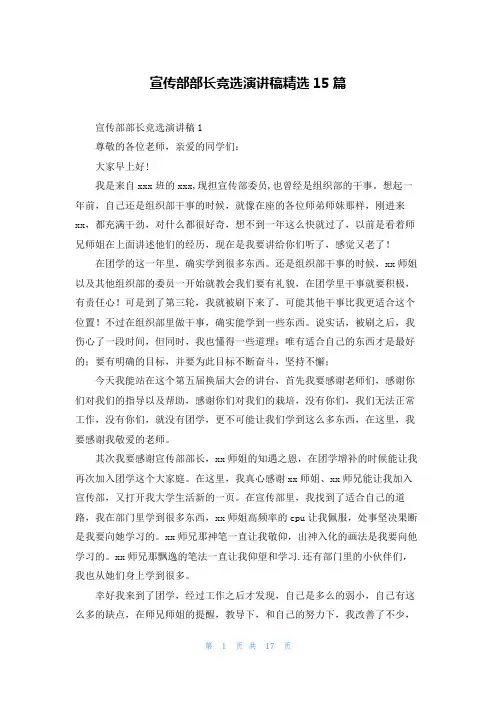 宣传部部长竞选演讲稿精选15篇