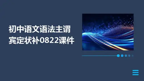 初中语文语法主谓宾定状补0822课件