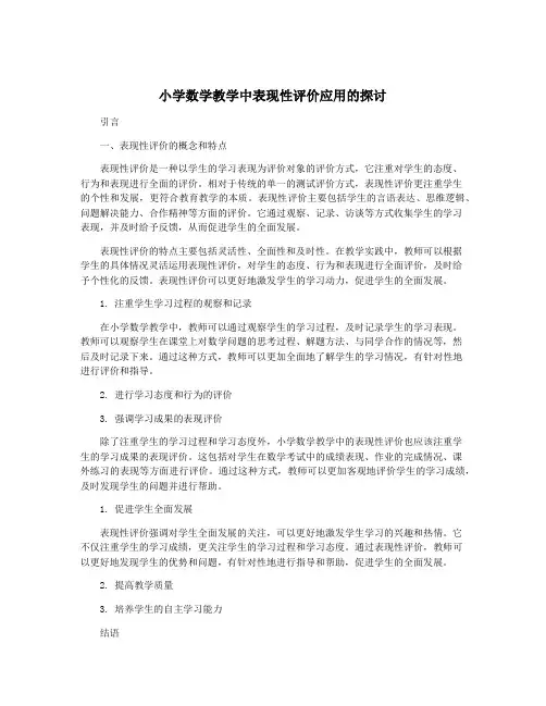 小学数学教学中表现性评价应用的探讨