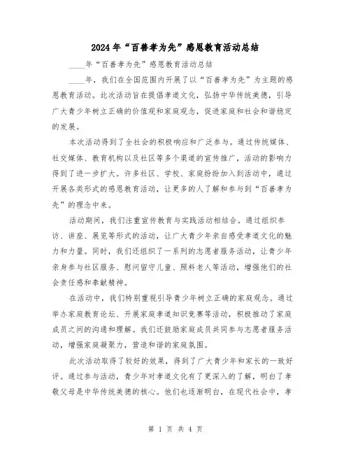 2024年“百善孝为先”感恩教育活动总结（2篇）