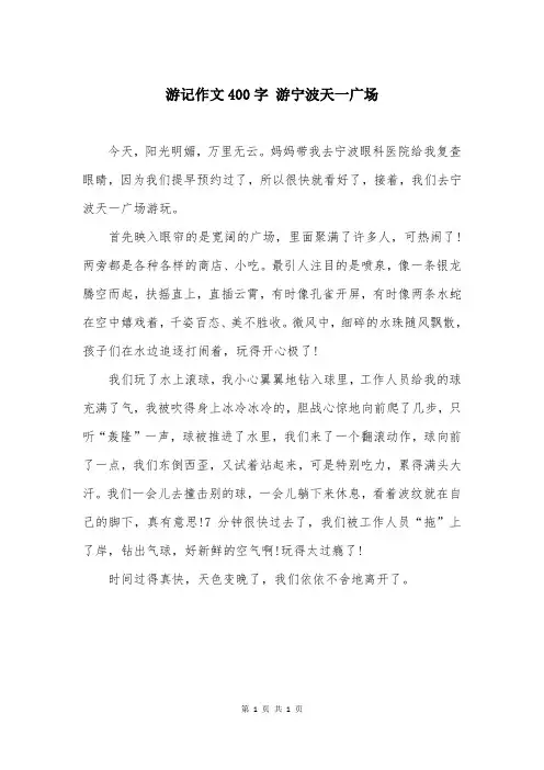 游记作文400字 游宁波天一广场