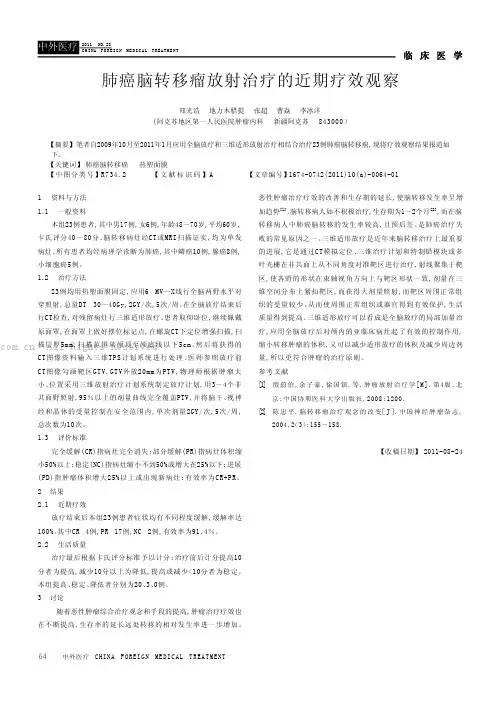 肺癌脑转移瘤放射治疗的近期疗效观察