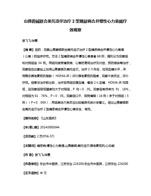 山莨菪碱联合美托洛尔治疗2型糖尿病合并慢性心力衰竭疗效观察