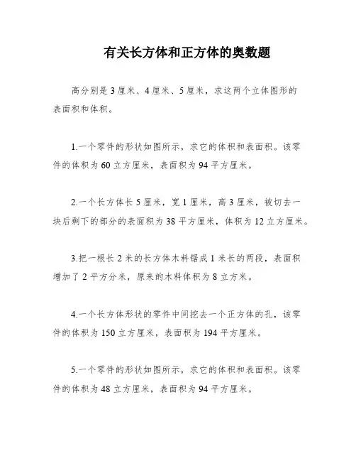 有关长方体和正方体的奥数题