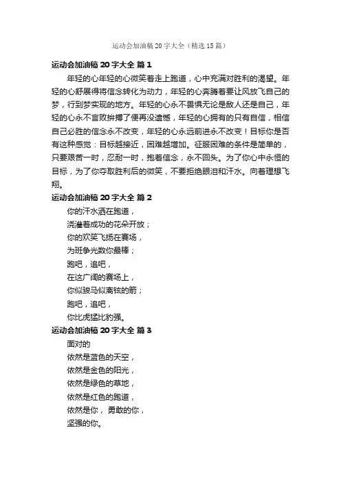 运动会加油稿20字大全（精选15篇）