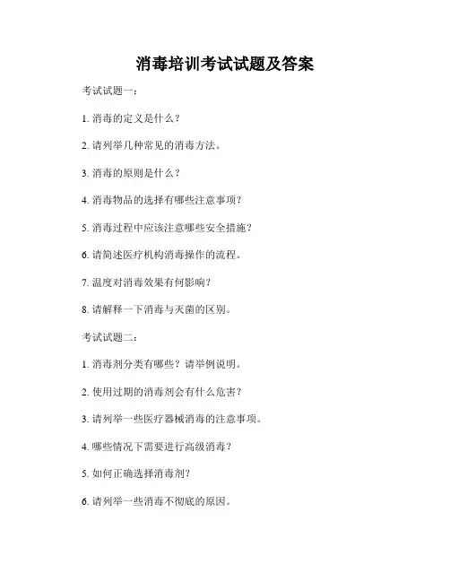 消毒培训考试试题及答案