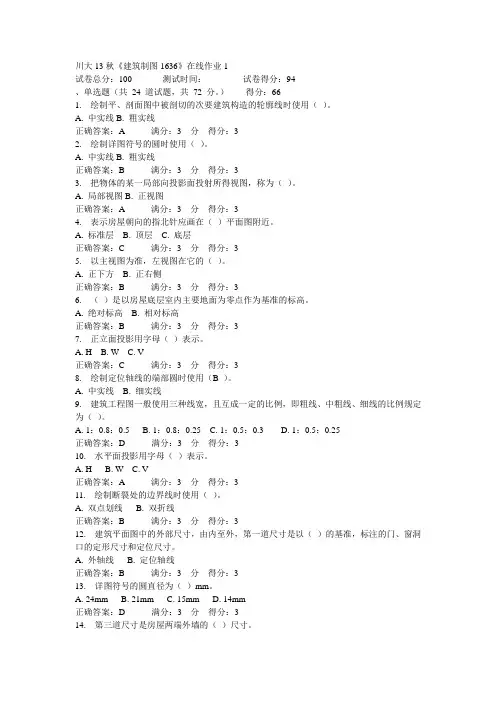 川大13秋《建筑制图1636》在线作业1