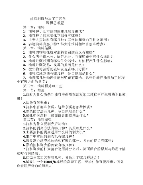 油脂制取与加工工艺学1