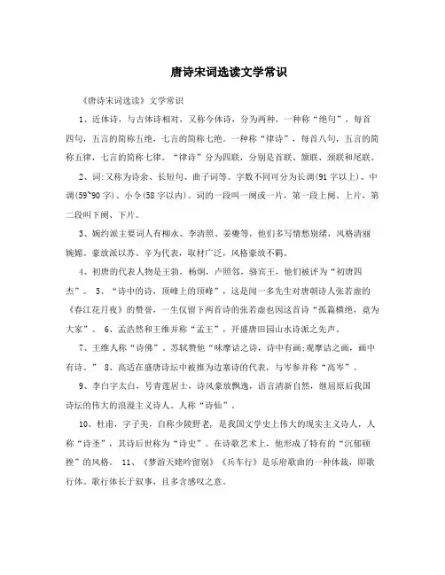 唐诗宋词选读文学常识