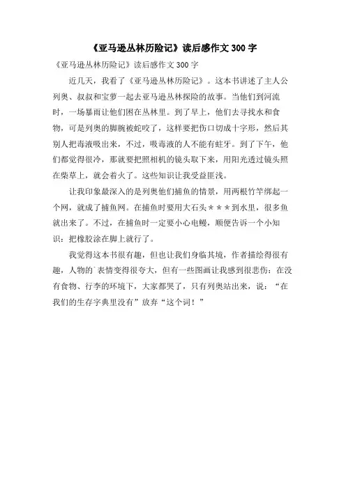 《亚马逊丛林历险记》读后感作文300字