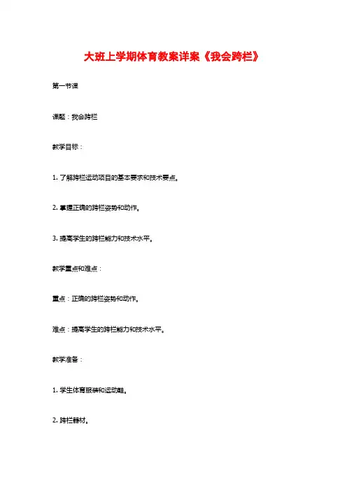 大班上学期体育教案详案《我会跨栏》 (2)