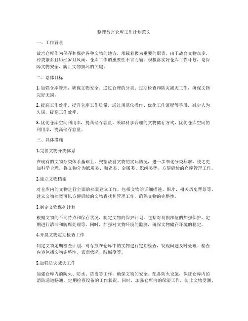 整理故宫仓库工作计划范文