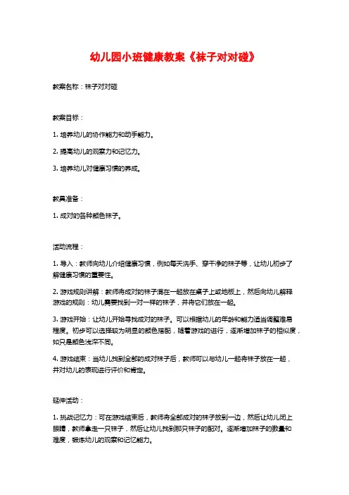 幼儿园小班健康教案《袜子对对碰》