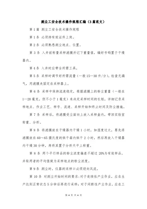 测尘工安全技术操作规程汇编(3篇范文)