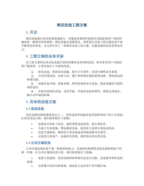 酒店改造工程方案