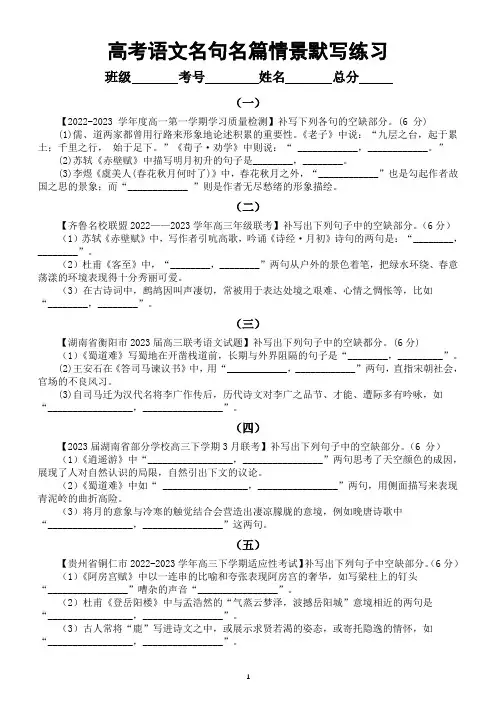 高中语文2024届高考复习古诗词名句名篇情景默写名校模考练习(共15组,附参考答案)