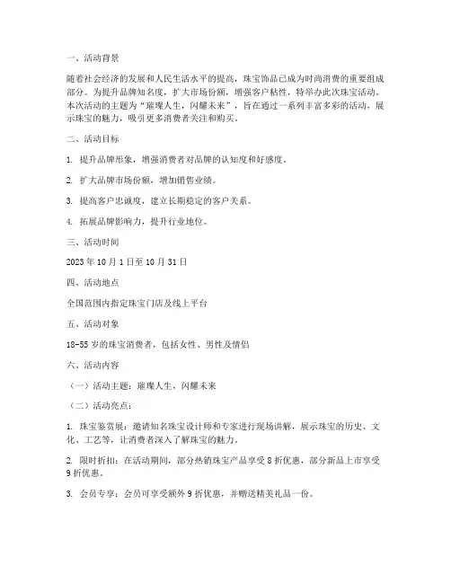 宣传珠宝活动方案策划书