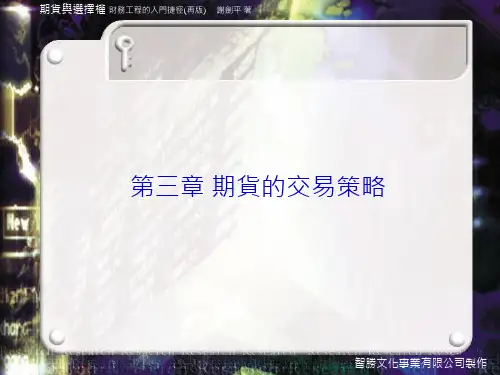 第三章期货的交易策略
