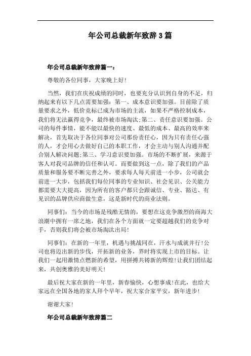 年公司总裁新年致辞3篇