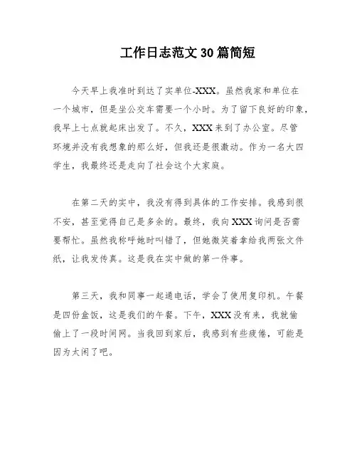 工作日志范文30篇简短