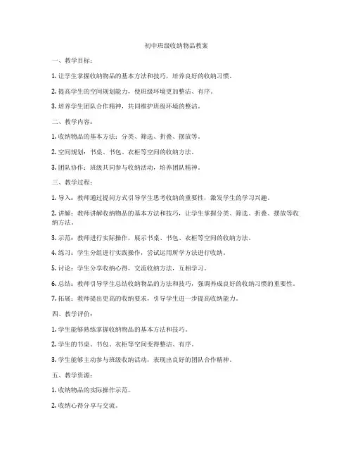 初中班级收纳物品教案