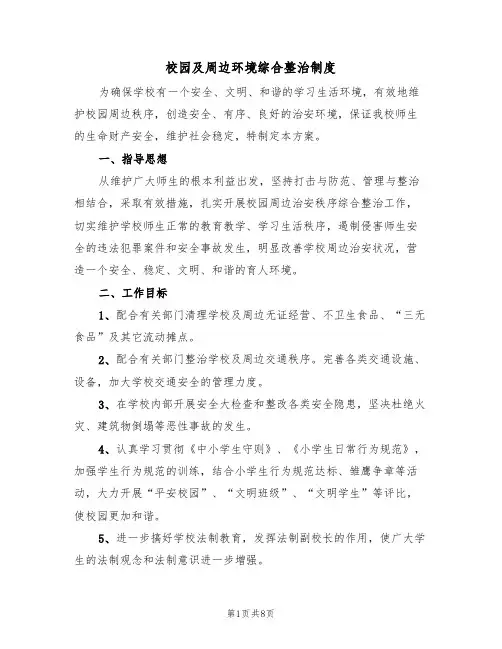 校园及周边环境综合整治制度(四篇)