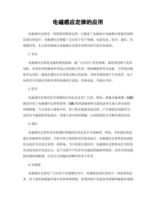 电磁感应定律的应用